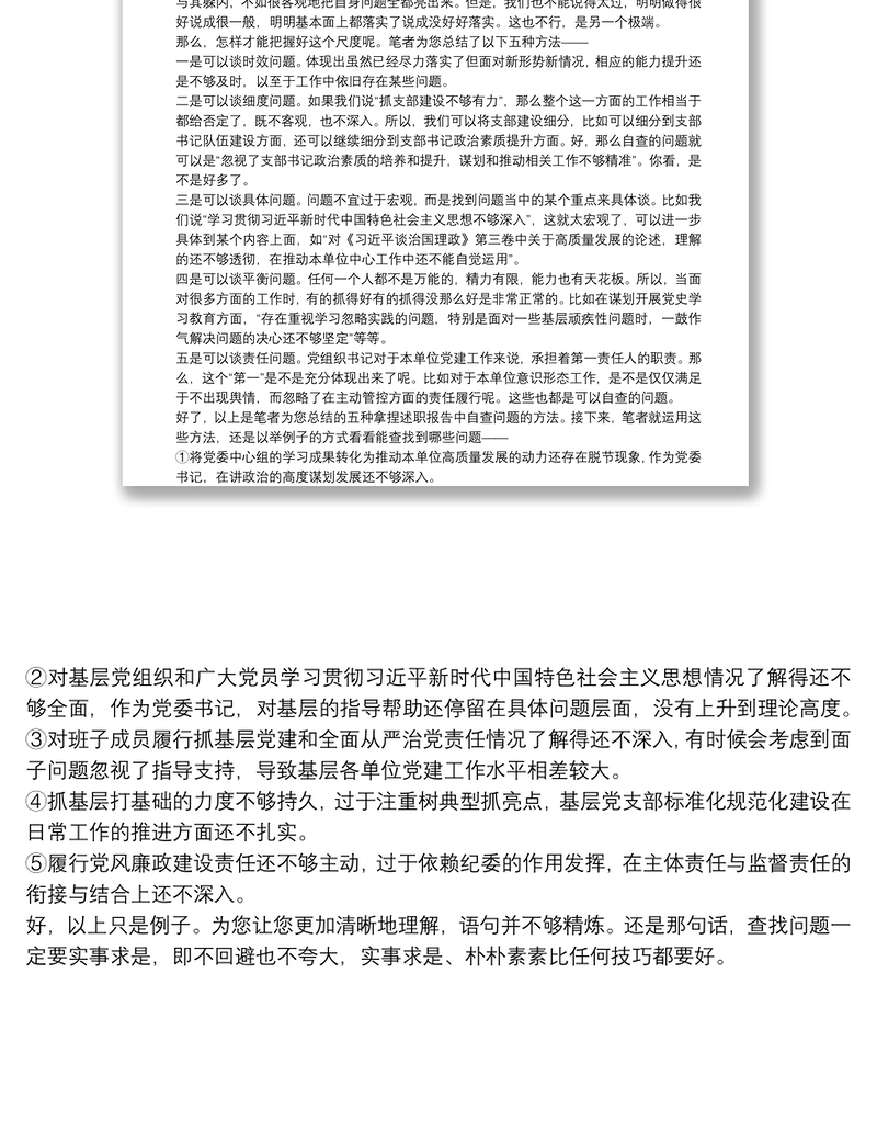 在2021年度党组织书记抓基层党建工作述职报告中把自身存在的问题写实写巧