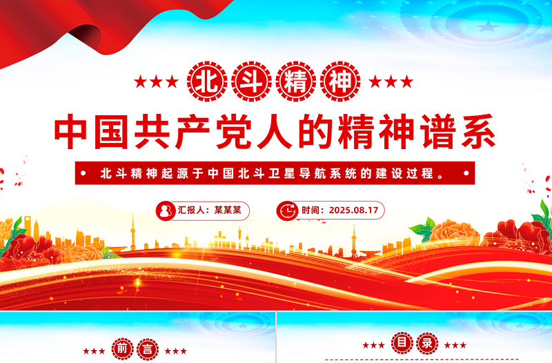 北斗精神解读PPT中国共产党人的精神谱系党课下载