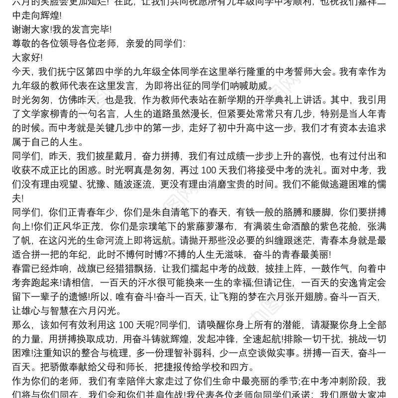 中考百日誓师大会 中考百日誓师大会班主任代表发言稿