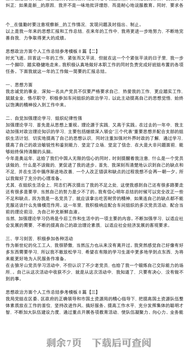 思想政治方面个人工作总结参考模板8篇