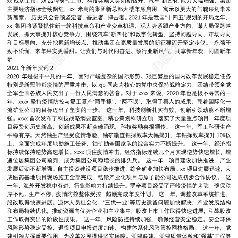 2021年元旦致辞、新年贺词、新年献词汇编（11篇）（集团公司专题）