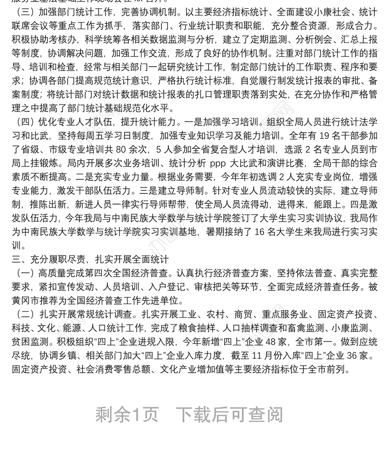 县统计局领导班子年度考核述职述廉报告