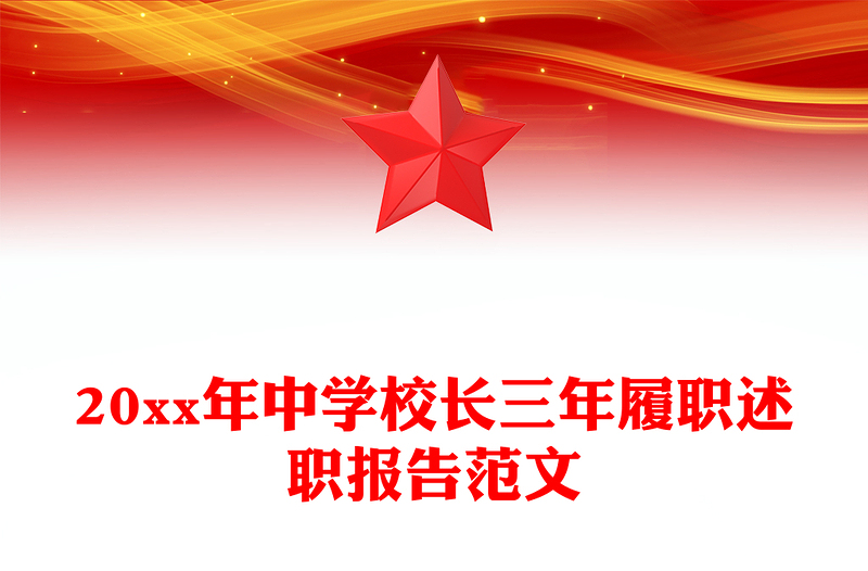 20xx年中学校长三年履职述职报告范文