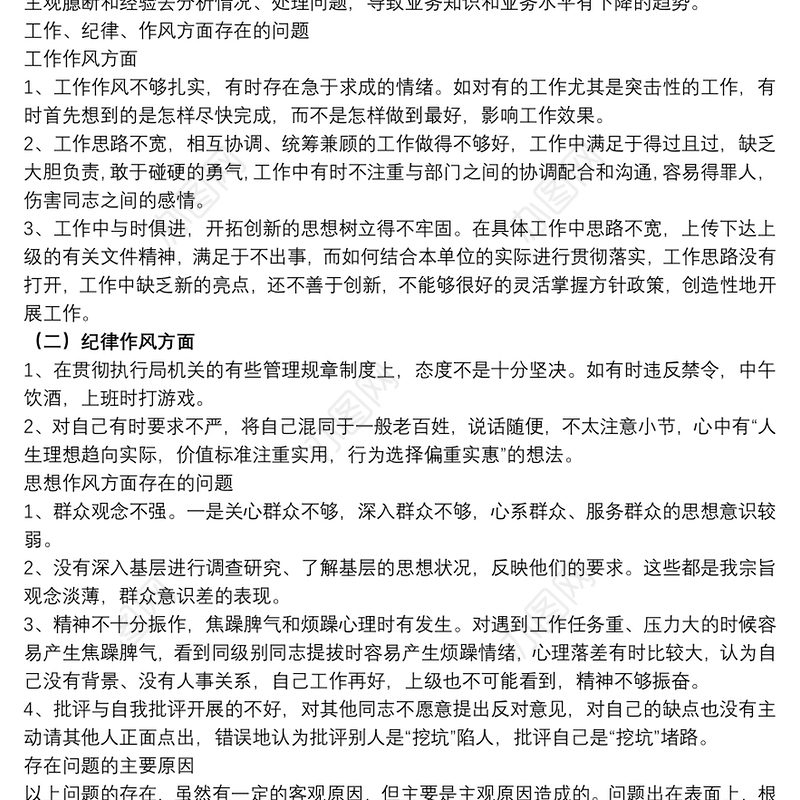 整顿纪律作风对照检查材料范文五篇