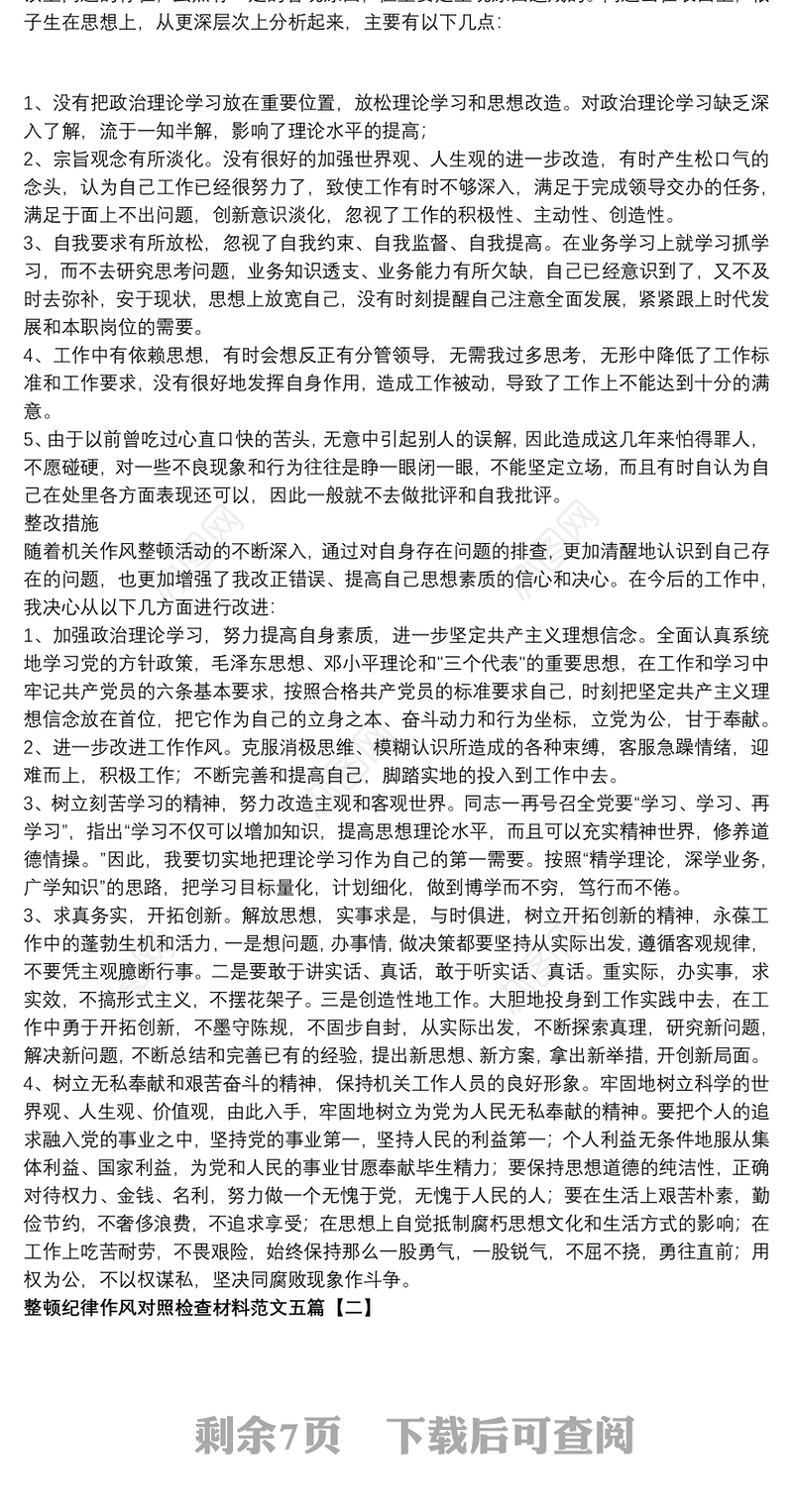 整顿纪律作风对照检查材料范文五篇