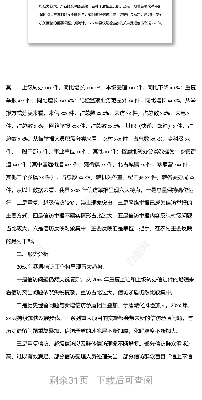 纪检监察关于信访举报、问题线索分析主题调研报告汇编（7篇）