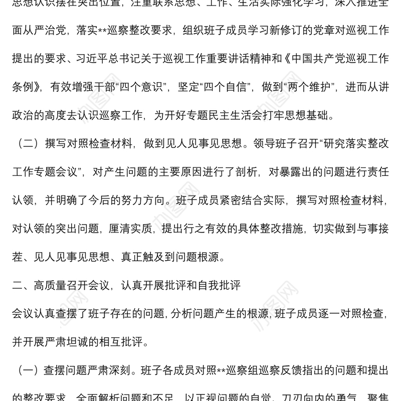 某国有企业巡察整改专题民主生活会召开情况的总结报告