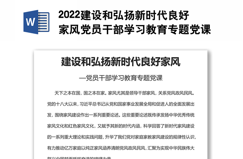 2022建设和弘扬新时代良好家风党员干部学习教育专题党课党建课件