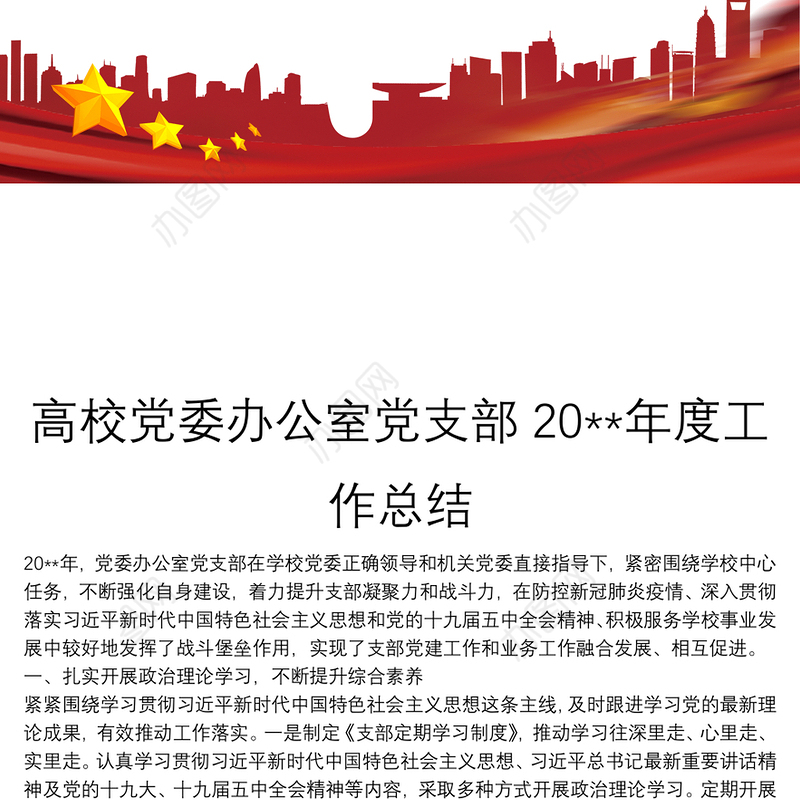 高校党委办公室党支部20**年度工作总结