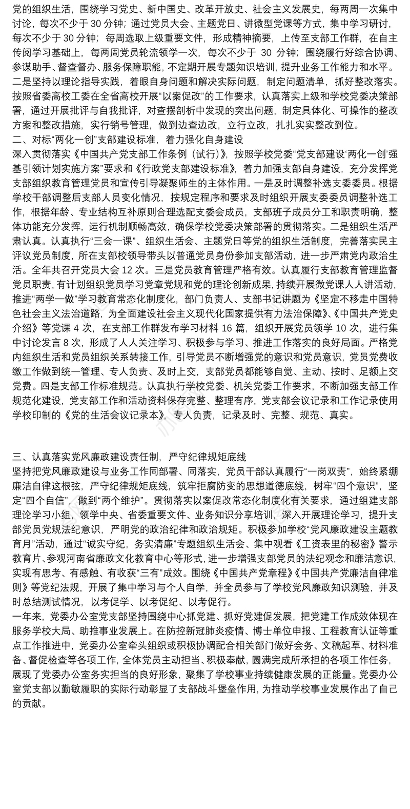 高校党委办公室党支部20**年度工作总结