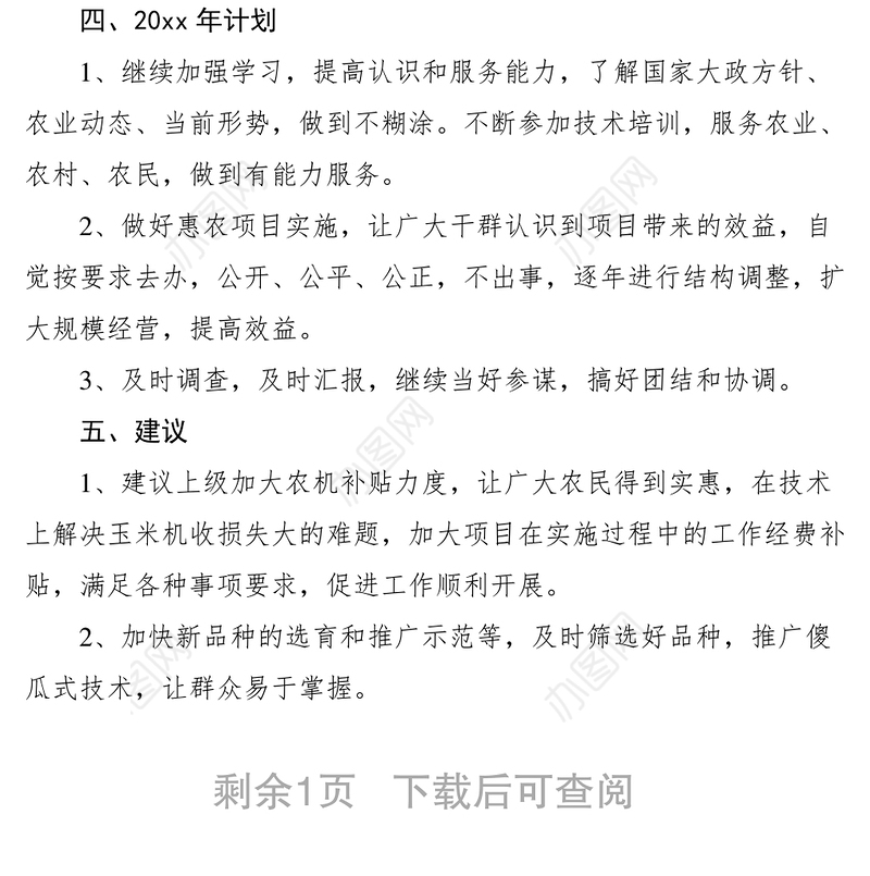 2021白杨农业站个人工作总结工作及工作计划