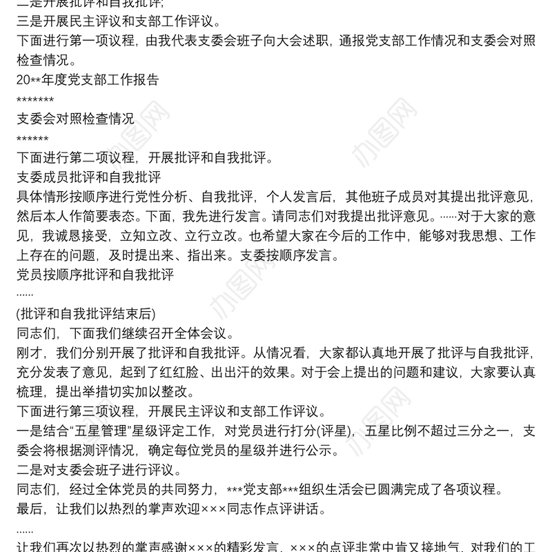 党支部组织生活会流程脚本