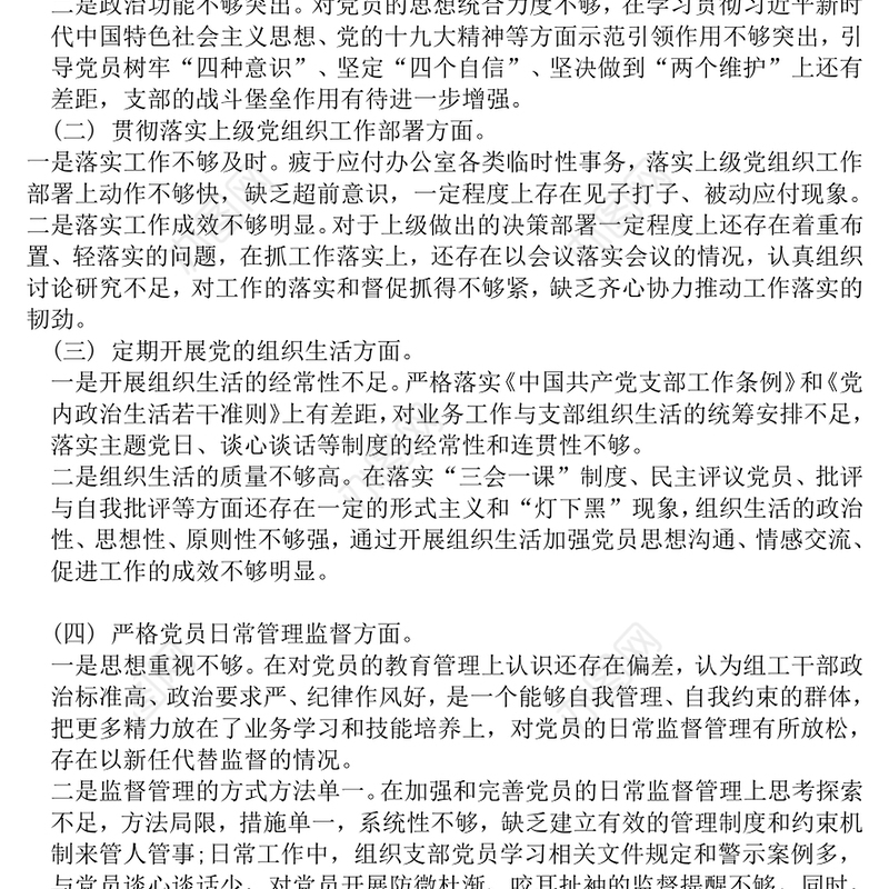 2019年度组织生活会党支部班子对照检查材料