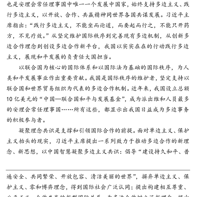 演讲稿：始终做多边主义的践行者（思想纵横）