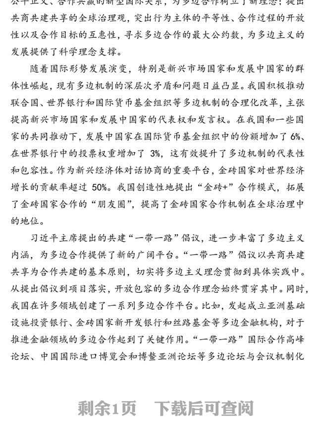 演讲稿：始终做多边主义的践行者（思想纵横）