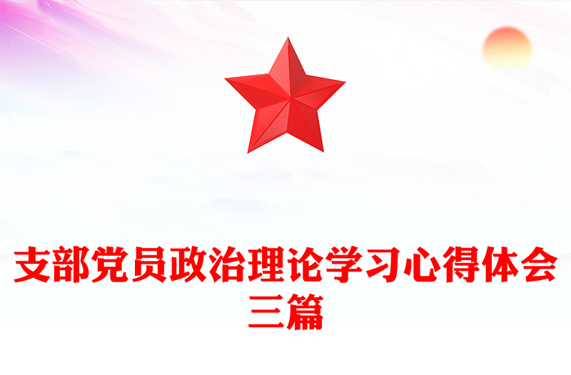 支部党员政治理论学习心得体会三篇