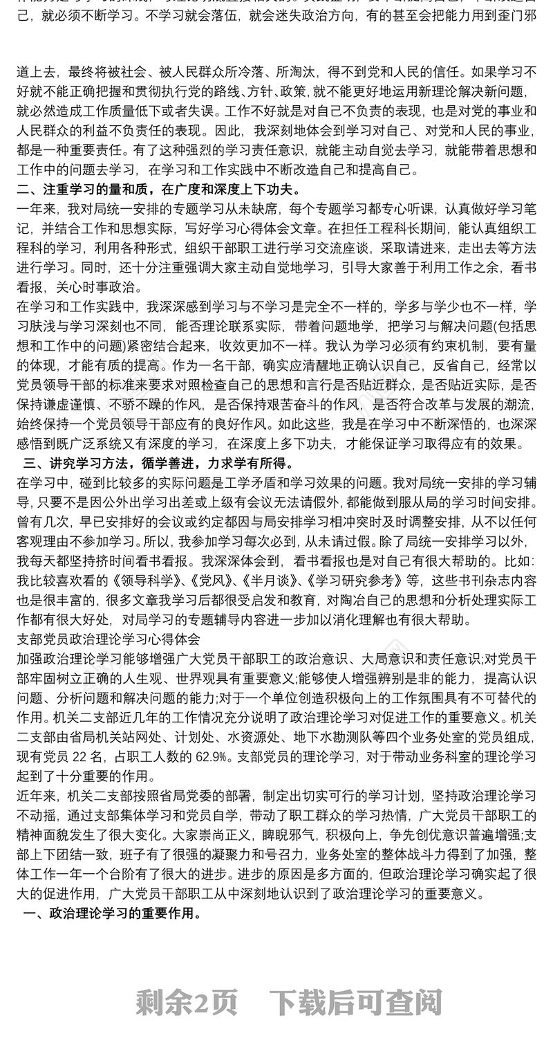 支部党员政治理论学习心得体会三篇