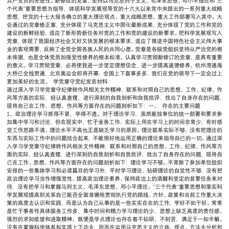 学党章守党纪发言材料