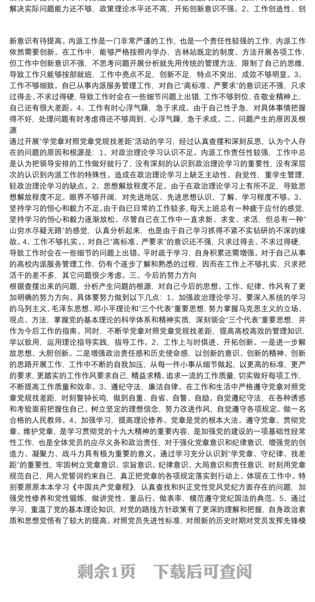 学党章守党纪发言材料