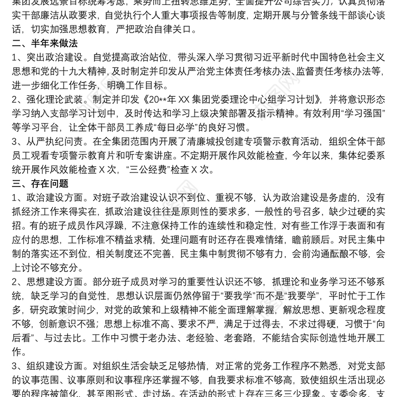 202120xx年度关于上半年政治生态建设状况自评自查报告范文