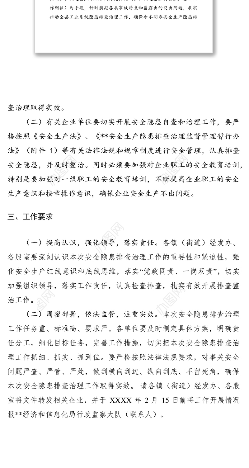 2021今冬明春安全生产隐患排查治理工作通知