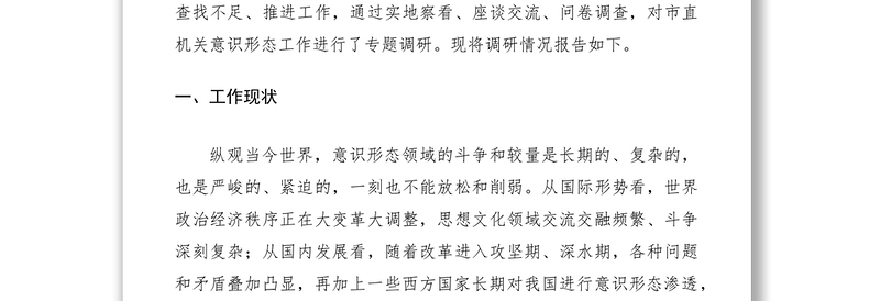 2021加强市直机关意识形态工作的调查与研究