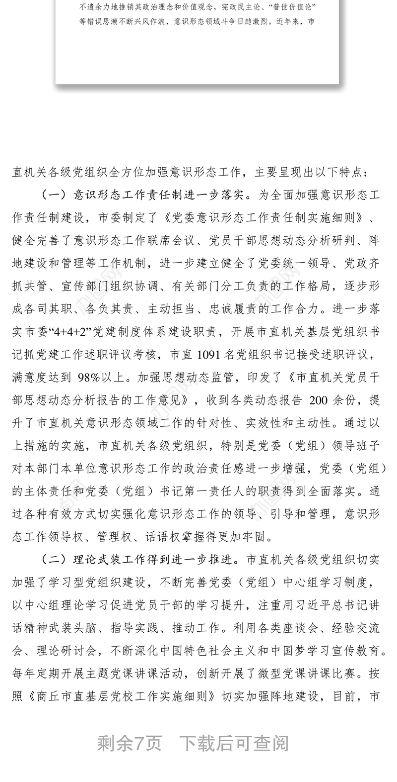 2021加强市直机关意识形态工作的调查与研究