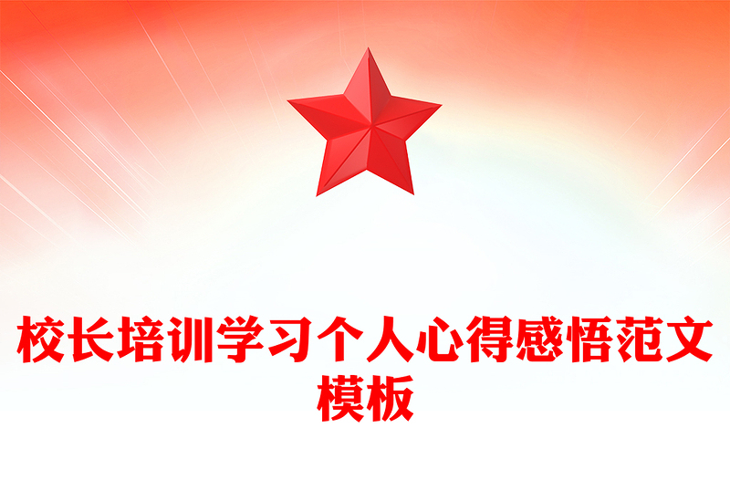 校长培训学习个人心得感悟范文模板