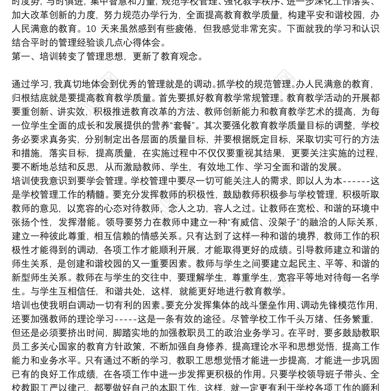 校长培训学习个人心得感悟范文模板