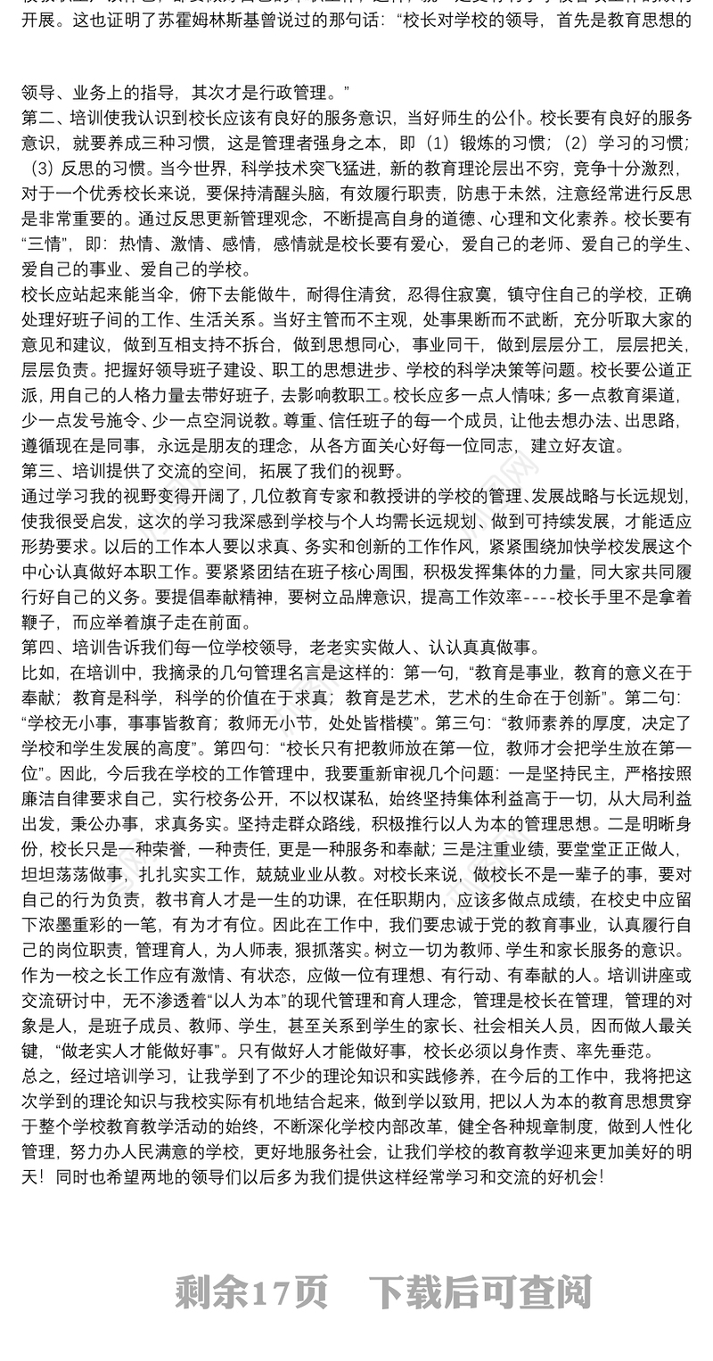 校长培训学习个人心得感悟范文模板