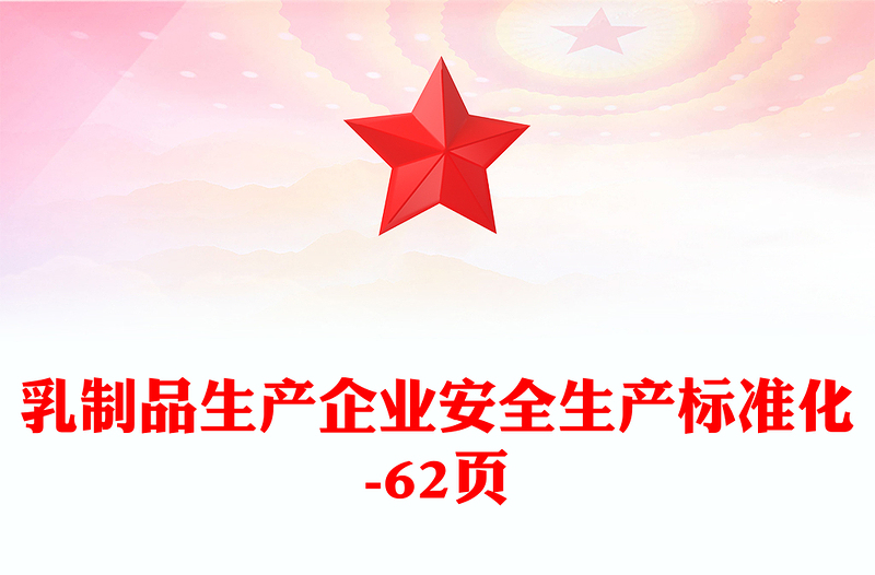 乳制品生产企业安全生产标准化-62页