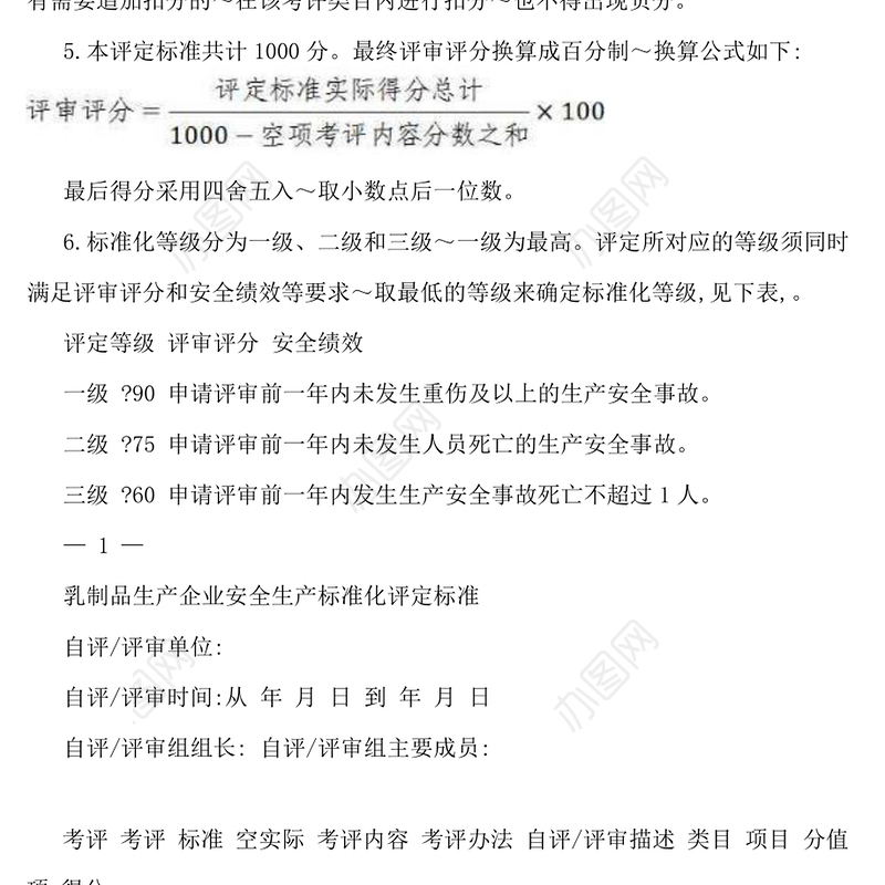 乳制品生产企业安全生产标准化-62页