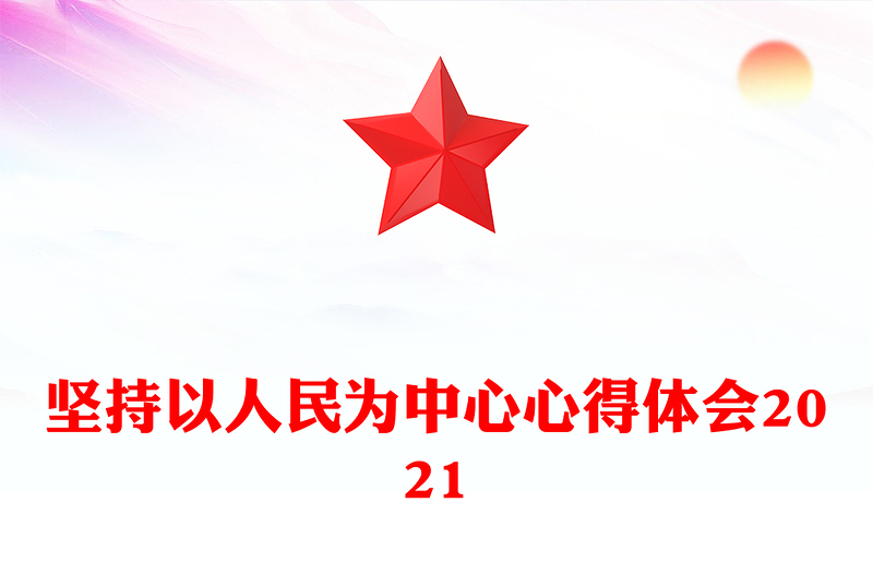 坚持以人民为中心心得体会2021