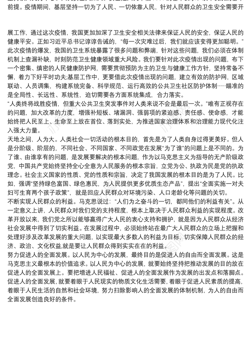 坚持以人民为中心心得体会2021