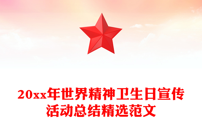 20xx年世界精神卫生日宣传活动总结精选范文