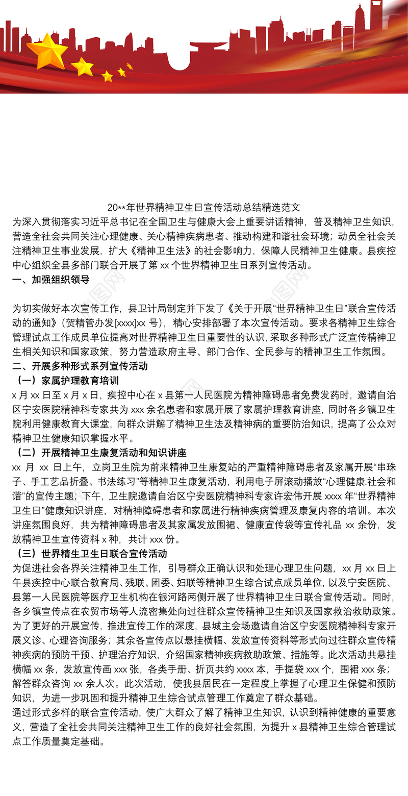 20xx年世界精神卫生日宣传活动总结精选范文