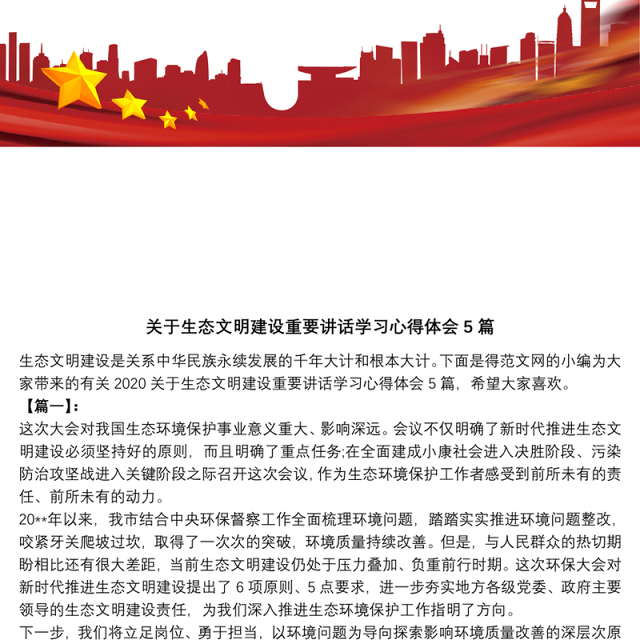 关于生态文明建设重要讲话学习心得体会5篇