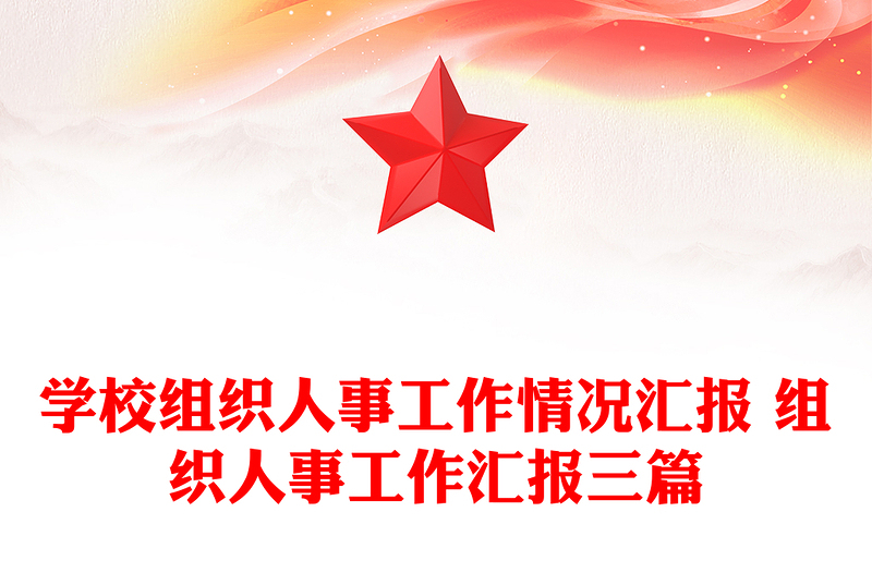 学校组织人事工作情况汇报 组织人事工作汇报三篇