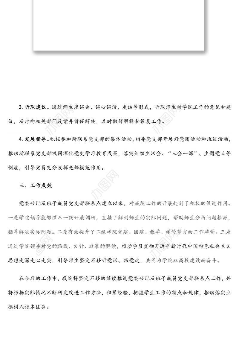 X职业技术学院党支部工作联系点工作总结