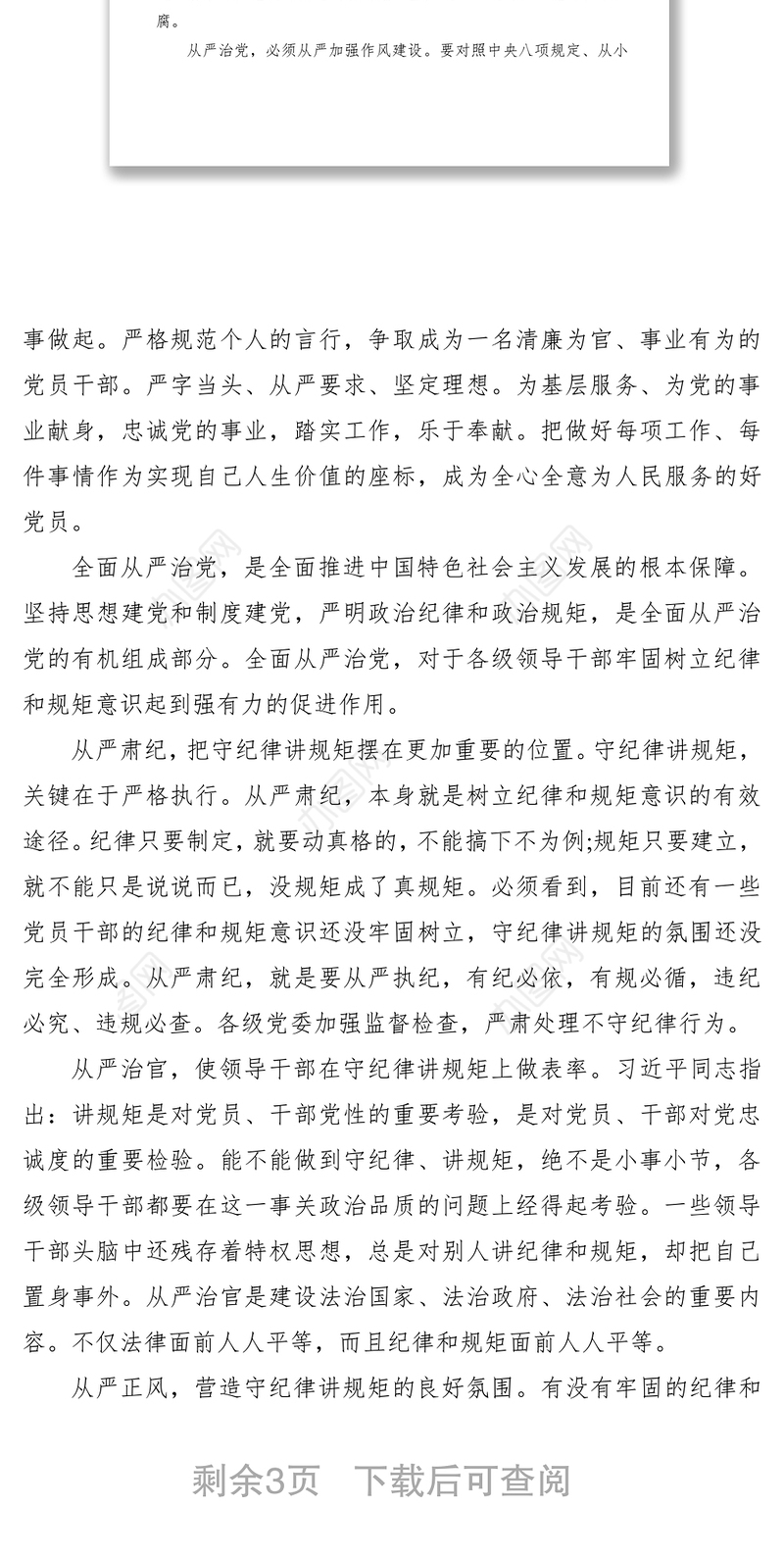 2021学习全面从严治党心得体会