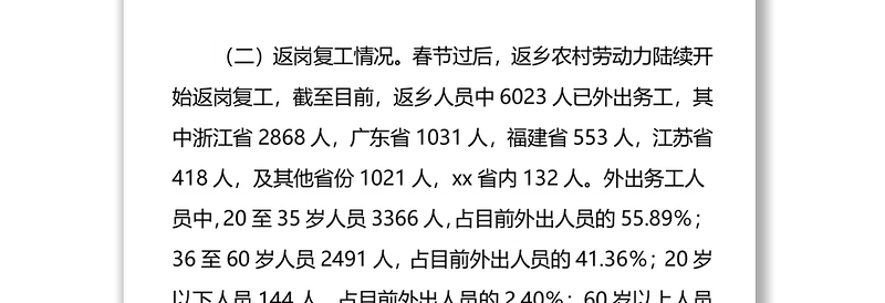 XX市外出务工人员就业情况调研报告