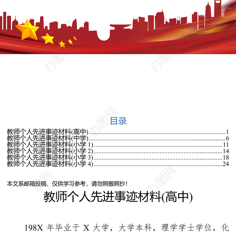教师个人先进事迹材料(小学+中学+高中)