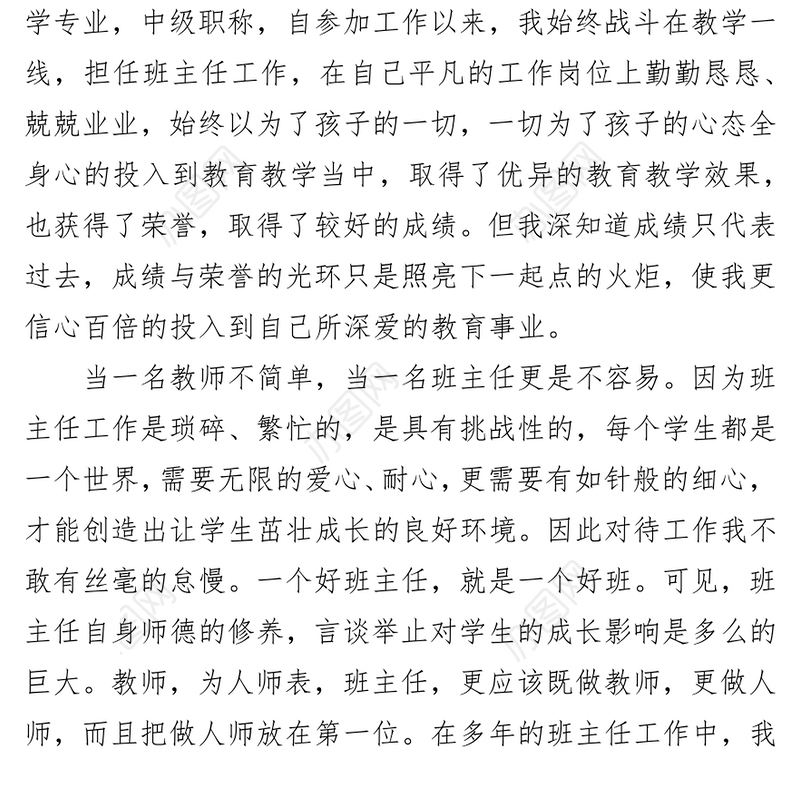 教师个人先进事迹材料(小学+中学+高中)