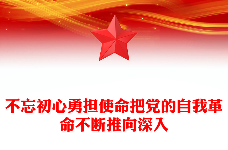 不忘初心勇担使命把党的自我革命不断推向深入