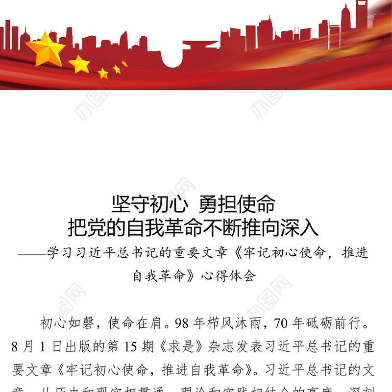 不忘初心勇担使命把党的自我革命不断推向深入