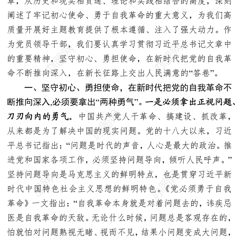 不忘初心勇担使命把党的自我革命不断推向深入