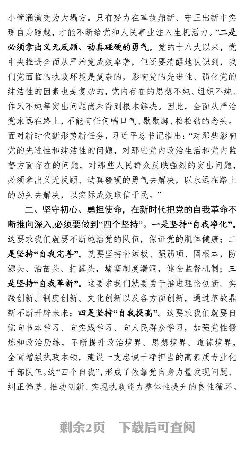 不忘初心勇担使命把党的自我革命不断推向深入