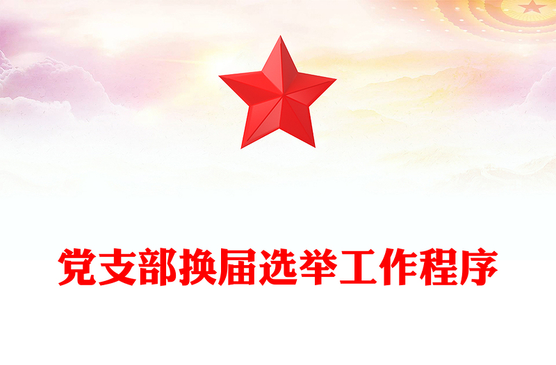 党支部换届选举工作程序