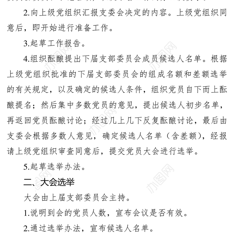 党支部换届选举工作程序