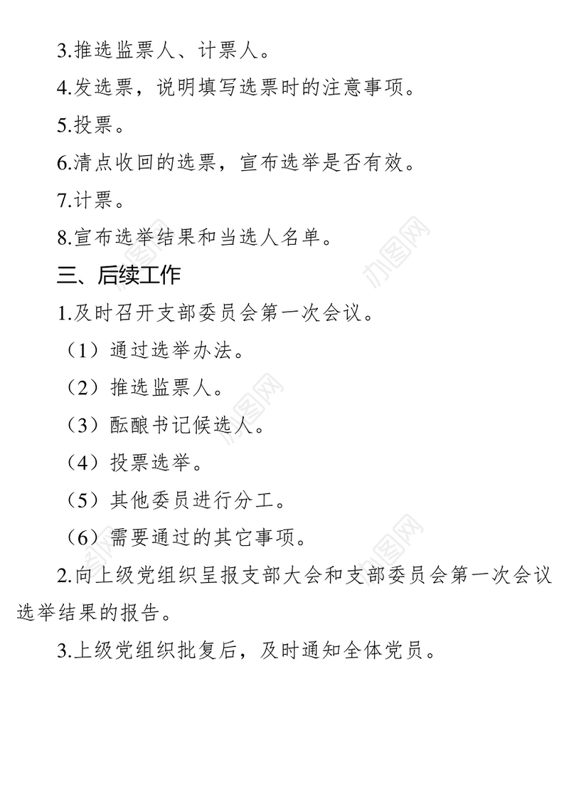 党支部换届选举工作程序